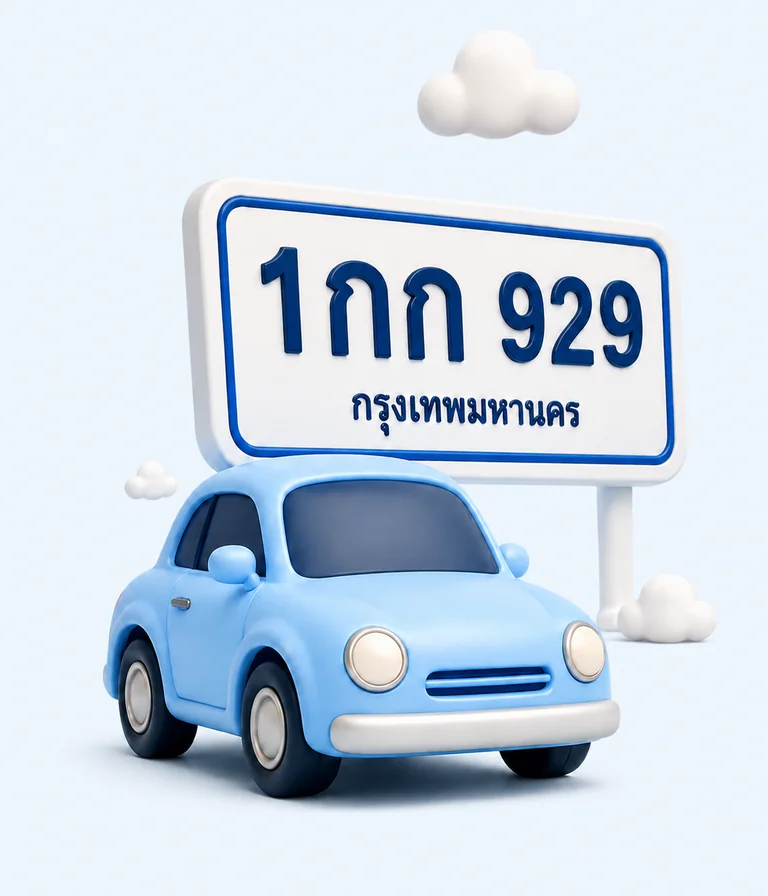 รถสีฟ้าคู่กับป้ายทะเบียนตัวอย่าง 1กก 929